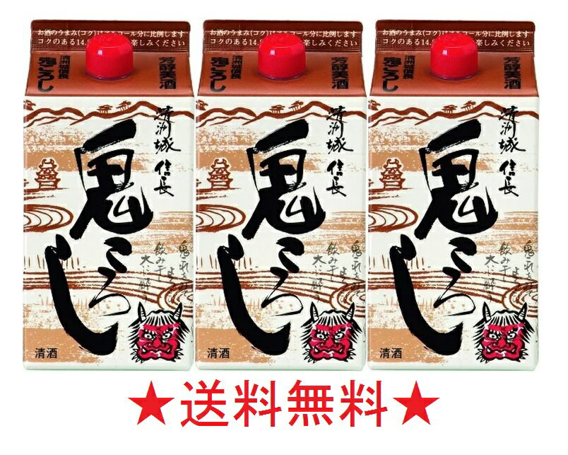 【送料無料】清洲城 信長 鬼ころしパック 900mlx3本