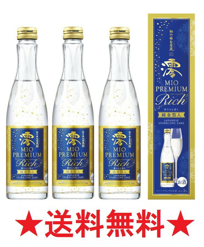 【2023年11月7日限定発売】【送料無料】松竹梅 白壁蔵 澪 PREMIUM〈RICH〉純金箔入 300mlx3本【期間数量限定】