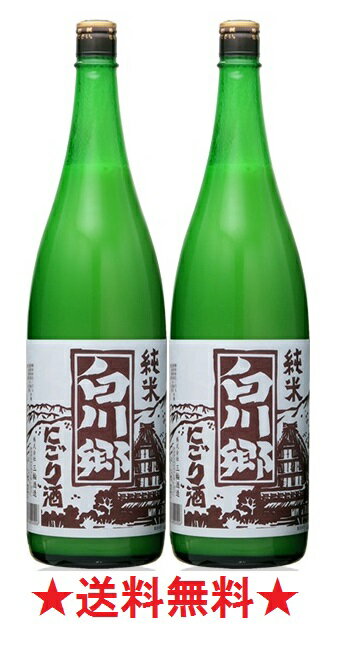 【送料無料】【富山県】白川郷 純米にごり酒 1800mlx2