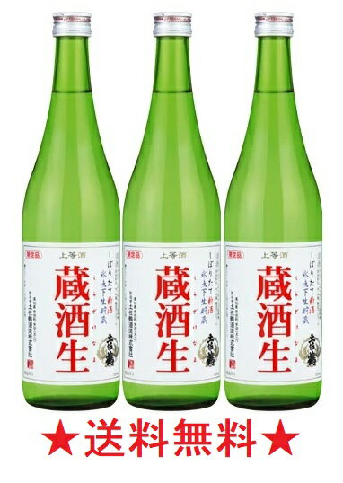 【2024年4月下旬発売予定】【送料無料】土佐鶴 生貯蔵酒 蔵酒生 720mlx3本【期間限定販売】