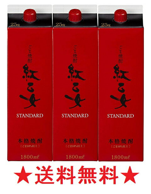 【送料無料】紅乙女 胡麻焼酎 25度 1800mlパックx3本