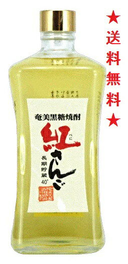 【送料無料】紅さんご 黒糖焼酎 長期貯蔵40度 720ml【奄美大島開運酒造】