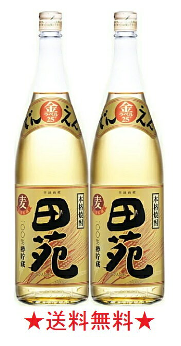 田苑 焼酎 【送料無料】田苑 金ラベル 麦焼酎 長期樽貯蔵酒 25度 1800mlx2本