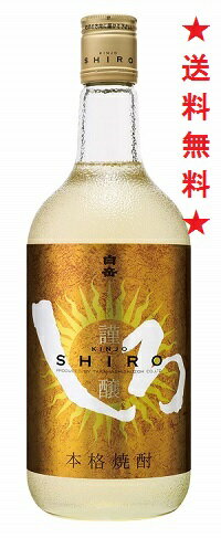 【送料無料】白岳 謹醸 金しろ 25度 米焼酎 720mlx1本