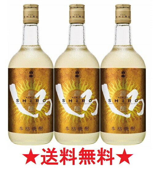 米焼酎 【送料無料】白岳 謹醸 金しろ 25度 米焼酎 720mlx3本