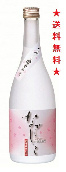 【送料無料】【壱岐の蔵酒造】なでしこ 花酵母仕込み 麦焼酎 25° 720mlx1本