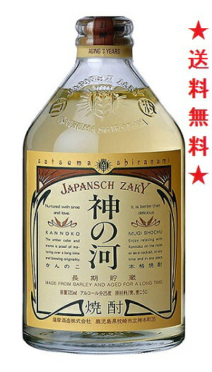 【送料無料】神の河（かんのこ）25° 麦焼酎 720mlx1本