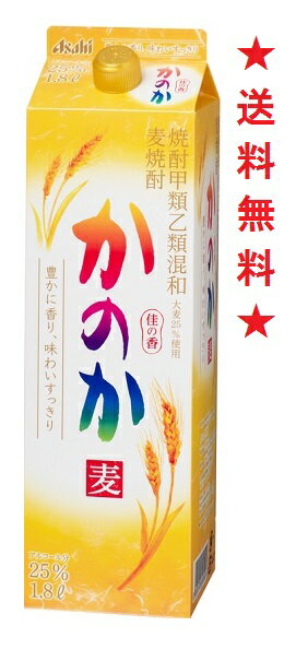 【送料無料】麦焼酎 かのか 25度 1.8Lパックx1本【甲乙混和焼酎】