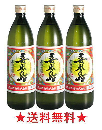 【送料無料】【喜界島酒造】喜界島 黒糖焼酎 25度 900mlx3本