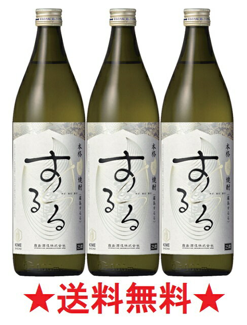 【2023年9月13日新発売】【送料無料】【霧島酒造】霧島 するる 米焼酎 25度 900mlx3本