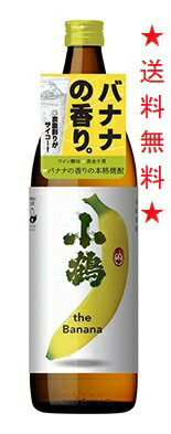 小鶴 the Banana は、白ブドウの品種のひとつであるソーヴィニヨン・ブラン由来の酵母を使用して発酵させた芋焼酎です。ワイン酵母を使用することでバナナの様なフルーティーな香味を引き出すことに成功しました。　 芋焼酎の「芋臭さ」から脱却し、まるでバナナのような甘く柔らかな香り、甘みと酸味のバランスの良い爽やかな本格芋焼酎です。 【おすすめの飲み方】 ソーダ割りではバナナのような果実香を爽やかに楽しんで頂けます。 美味しいつくり方はグラスに氷を入れ、焼酎を入れた後に、ソーダを氷にあてないようグラスの淵にゆっくりと注いでください。 混ぜるのはマドラーで1回のみ。焼酎1に対してソーダ3の割合で、使用するソーダは、爽快感をより強く感じることのできる強炭酸がおすすめです。 【原材料】さつま芋・米こうじ(国産米) 【アルコール度数】25゜ 【蔵元】小正醸造 注意：●沖縄、北海道、東北につきましては送料無料の適用外となります。 北海道・沖縄は￥1000、東北は￥200の追加料金が必要となります。