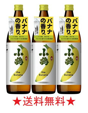 【送料無料】小鶴 the Banana 25度 900mlx3本