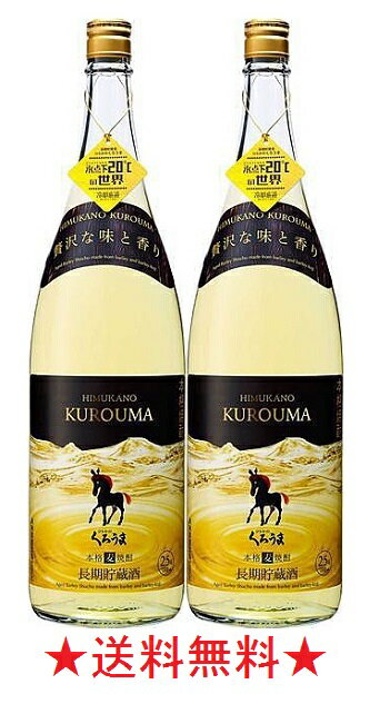 【送料無料】くろうま 長期貯蔵 麦焼酎 25度 1800mlx2本