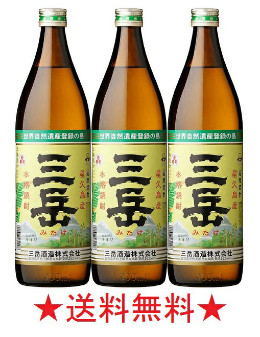 商品名三岳 芋焼酎 25゜(屋久島産)900ml×3本 商品説明 生で飲んでみると、甘美な薫りが広がるが、味わいは比較的軽快な感じです。 水割りにすると軽快な味わいがさらに増し、飲みやすくなります。 お湯割りにすると芋焼酎の甘美な薫りと共に爽やかな甘さが存分に広がり、味わいはふくよかでありながらなお軽快で、まさに芋焼酎の真骨頂と言った感じです。しかも後味も爽やかで誰にでも楽しめる芋焼酎です。 種類芋　焼酎麹 白麹アルコール度数 25゜蒸留方法常圧 蔵元・メーカー三岳酒造メモ こちらで販売しております商品は実店舗と在庫を共有しております関係上ご注文頂きましても売り切れの場合がございますのでご了承下さい。世界自然遺産登録の島で、名水百選の島でもある屋久島の数千年の杉の原生林で濾過された名水で仕込んだ焼酎です。 厳選されたさつま芋と米麹（白麹）で仕込み、味もまろやか飲み口のよい焼酎です。 人肌ほどのお湯で割ると甘味が増します。 【原材料】芋・米麹 【麹】白麹仕込み 【アルコール度数】25゜ 【蒸留方法】常圧蒸留 【蔵元】三岳酒造 注意：●沖縄、北海道、東北につきましては送料無料の適用外となります。北海道・沖縄は￥1000、東北は￥200の追加料金が必要となります。