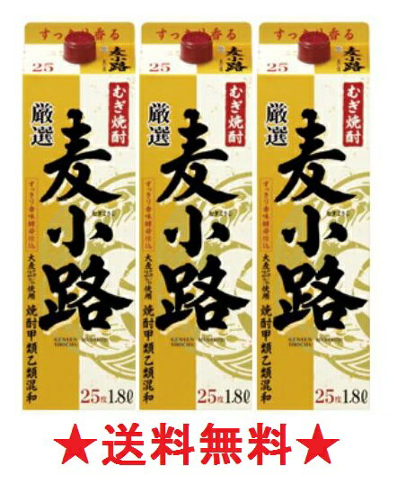 【送料無料】【宝酒造】厳選 麦小路 25゜ 1800mlパックx3本【甲乙混和焼酎】