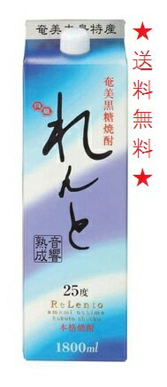 【送料無料】【音響熟成】れんと 黒糖焼酎 25度 1800mlパック 1本