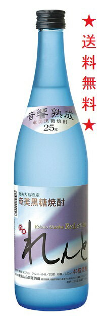 商品名れんと　黒糖焼酎　 25度　720ml商品説明 音響熟成とは貯蔵タンクに一定の音響振動を加え熟成を促す製法です。ブルーのボトルは素晴らしい自然の残る宇検村の、空と海のイメージです。「れんと（rento）」とは、「ゆるやかに、ゆっくりと」という意味の音楽用語。交響曲を約3ヶ月聴きながら、ゆっくりとまろやかに熟成していきます。 奄美大島最高峰の湯湾岳山麓の伏流水を、仕込み水、割水に使用し豊かな香りを引き出す酵母菌を使った原酒と深い味を醸し出す酵母菌を使った原酒を月妙にブレンド。まろやかで優しい飲み口でありながら、豊かな香りと味が広がります。 種類・原料 黒糖/米麹麹米麹 アルコール度数25゜蒸留方法 蔵元・メーカー奄美大島開運酒造 保存方法直射日光を避け常温にて保存メモ こちらで販売しております商品は実店舗と在庫を共有しております関係上ご注文頂きましても売り切れの場合がございますのでご了承下さい。音響熟成とは貯蔵タンクに一定の音響振動を加え熟成を促す製法です。 ブルーのボトルは素晴らしい自然の残る宇検村の、空と海のイメージです。 「れんと（rento）」とは、「ゆるやかに、ゆっくりと」という意味の音楽用語。 交響曲を約3ヶ月聴きながら、ゆっくりとまろやかに熟成していきます。 奄美大島最高峰の湯湾岳山麓の伏流水を、仕込み水、割水に使用し豊かな香りを引き出す酵母菌を使った原酒と 深い味を醸し出す酵母菌を使った原酒を月妙にブレンド。 まろやかで優しい飲み口でありながら、豊かな香りと味が広がります。 ストレート、オンザロック、水割り、お湯割り、カクテルベースとお好みに合わせて様々な楽しみ方ができます。 【原材料】黒糖/米麹 【麹】白麹仕込 【アルコール度数】25゜ 【蒸留方法】減圧蒸留 【蔵元】奄美大島開運酒造 注意：●沖縄、北海道、東北につきましては送料無料の適用外となります。 北海道・沖縄は￥1000、東北は￥200の追加料金が必要となります。 ↓↓ キブト希望はこちら ↓↓