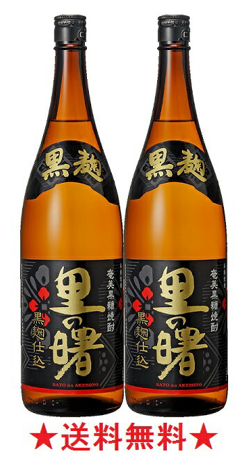 【送料無料】【奄美黒糖焼酎】里の曙 黒麹仕込 25度 1800mlx2本