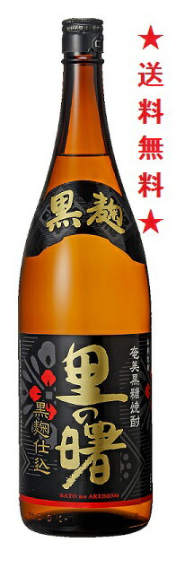 【送料無料】【奄美黒糖焼酎】里の