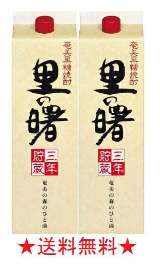 【送料無料】里の曙 黒糖焼酎 長期貯蔵 25度 1800mlパックx2本