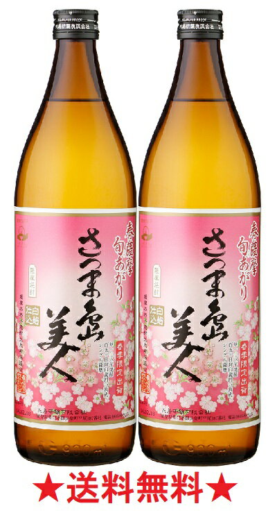 【2024年3月上旬入荷予定】【送料無料】春薩摩 旬あがり さつま島美人 芋焼酎 25゜ 900mlx2本【2024年春分】