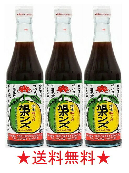 　味にうるさい大阪人の間で評判になった「大阪の定番調味料」 あらゆる料理において、旭ポンズは味わいを大きく膨らませます。 旭食品が丹精込めて作り上げた、こだわりの味をご堪能ください。 まだ旭ポンズをご存じない方は、一度ご賞味いただければ幸いです。 芳醇かつ濃厚な味わいのダシと、味を引き締めるスダチの香り。 上質なポンズは、料理の味を豊かにしてくれます。 旭ポンズは、利尻・稚内産の昆布や赤穂の塩、徳島の特定生産者が丹精込めて育てたスダチなど、厳選された素材で作られています。 鍋料理などのつけダレから、焼き料理の調味など、幅広くご利用いただけます。 【原材料名】 しょうゆ（本醸造）（大豆、小麦を含む）・柑橘果汁 （スダチ、ユコウ、ユ ズ）・醸造酢・風味原料（混合 節（さばを含む）・利尻昆布・乾しいたけ）・食 塩 ・砂糖・みりん・醗酵調味料・たんぱく加水分解物・ 調味料（アミノ酸等）・ 酸味料・カラメル色素 【保存方法】 直射日光を避けて保存してください。 【使用方法】 よく振って薄めずお使いください。 本品は徳島県特産のスダチ・ユコウ・ユズの純天然果実液を主原料にして造りました、完全味つけ旭ポンズです。 各種水炊・鍋物料理の他・酢の物・肉魚たたき・ 餃子のたれなどに四季を通じてご使用ください。 注意：●沖縄、北海道につきましては送料無料の適用外となります。 北海道・沖縄は￥1000の追加料金が必要となります。