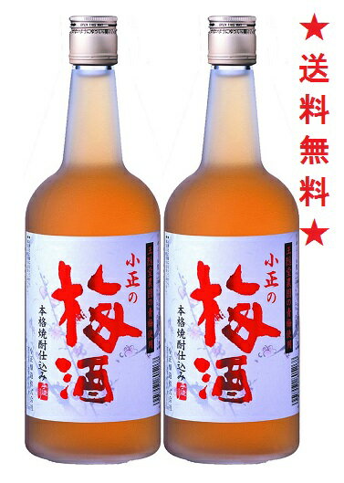 【送料無料】【小正醸造】小正の梅酒 本格焼酎仕込み 700mlx2本