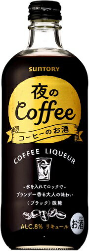 サントリー コーヒーのお酒 夜のコーヒー 500ml