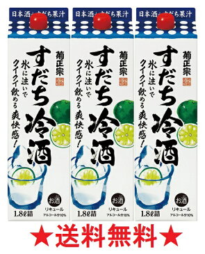 【送料無料】菊正宗 すだち冷酒 10度 1800mlパックx3本