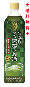 【送料無料】寶 宝焼酎の宇治抹茶のお酒 25度(業務用)900mlx1ケース(6本)