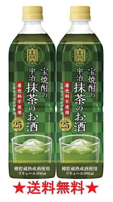 【送料無料】寶 宝焼酎の宇治抹茶のお酒 25度(業務用)900mlx2本