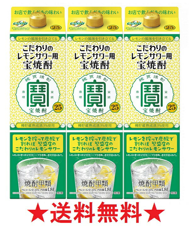 【送料無料】宝 こだわりのレモンサワー用＜宝焼酎＞25度 1800mlパックx3本