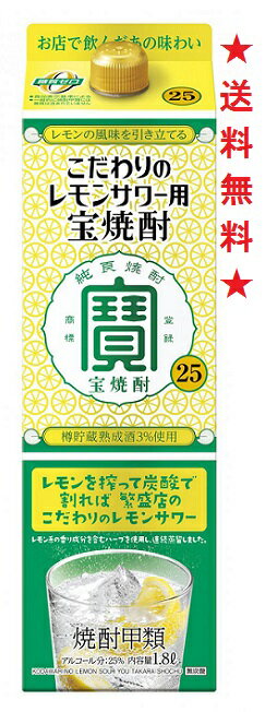 【送料無料】宝 こだわりのレモンサワー用＜宝焼酎＞25度 1800mlパックx6本