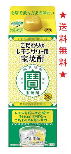 　「こだわりのレモンサワー用＜宝焼酎＞」 は、レモン系の香り成分を含むハーブを一部使用し、連続蒸留した焼酎の使用比率を高め、よりレモンの風味を引き立てるとともに、当社ならではの「樽貯蔵熟成酒」を3％使用することで、味わい深い“こだわりのレモンサワー”づくりに最適な宝焼酎です。 【アルコール度数】25％ 【原材料】さとうきび糖蜜、大麦、とうもろこし、大麦麹、コリアンダーシード、レモンマートル　 注意：●沖縄、北海道、東北につきましては送料無料の適用外となります。 北海道・沖縄は￥1000、東北は￥200の追加料金が必要となります。