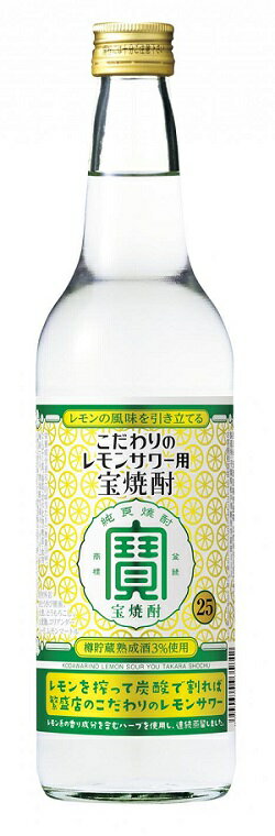 宝 こだわりのレモンサワー用＜宝焼酎＞25度 600ml瓶