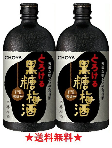 【送料無料】本格梅酒 CHOYA 黒糖梅酒 720mlx2本