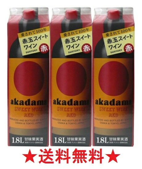 【送料無料】サントリー 赤玉 スイートワイン（赤）パック 1800mlx3本