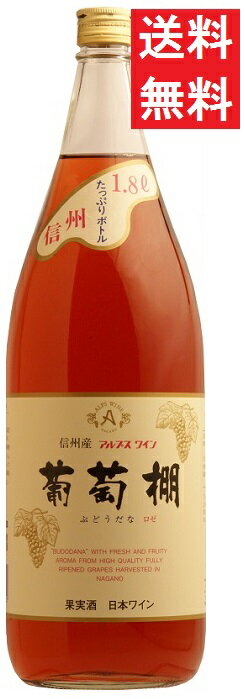 【送料無料】アルプスワイン 葡萄棚 ロゼ 1800mlx1ケース(6本)【中口】
