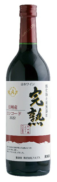 【2023年度産 新酒 10月7日入荷予定】アルプスワイン 完熟コンコード 赤 720ml 1本【酸化防止剤無添加】