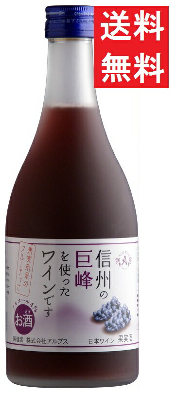 【送料無料】アルプス 信州巨峰 フルーツワイン【甘口】500mlx1ケース(12本)