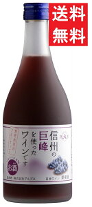 【送料無料】アルプス 信州巨峰 フルーツワイン【甘口】500mlx1ケース(12本)