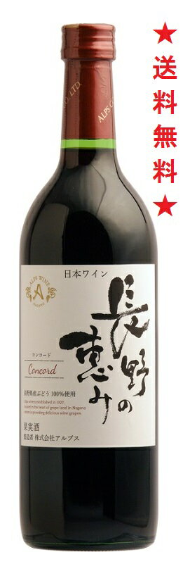 　長野県産コンコード種使用。 ベリー系のアロマに豊かな果実味と適度な酸味が調和しているやさしい味わいのやや甘口赤ワインです。 【アルコール度数】12％ 【飲み頃温度】10〜15度 【ボディー】ミディアムボディ 【味わい】やや甘口 【原材料】ぶどう(長野県産)、酸化防止剤(亜硫酸塩) 【合う料理】デミグラスハンバーグ、肉じゃが、ナスのミートグラタンなどの料理と合わせてどうぞ。 株式会社アルプスではお客様に安心で安全な製品をお届けする為に、原料から製品出荷まで徹底した工程管理を実施しております。 注意：●沖縄、北海道、東北につきましては送料無料の適用外となります。北海道・沖縄は￥1000、東北は￥200の追加料金が必要となります。 ↓↓ キブト希望はこちら ↓↓