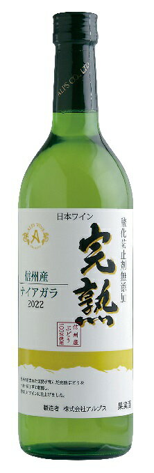 商品説明商品名アルプスワイン　新酒　 完熟　ナイアガラ　白　720ml商品説明 酸化防止剤無添加で醸造した新酒(ヌーヴォー)フレッシュでフルーティーな風味を十二分にお楽しみいただけます。 アルコール度数12％産地 信州(長野県)種類 やや甘口のすっきりした味わいぶどう品種信州産 ナイアガラ100％使用保存方法直射日光・高温を避け、冷暗所で保存。　メモ こちらで販売しております商品は実店舗と在庫を共有しております関係上ご注文頂きましても売り切れの場合がございますのでご了承下さい。 アルプス完熟◆昭和の歴史と共に歩む、「アルプスワイン」[メーカーからのメッセージ] アルプスワインでは、当初、農家の生食用に出荷した残りや不良果の処理屋のような状況で、当然粗悪なワインしかできませんでした。 従ってワインとしての評価も低く、甘味果実酒の原料酒に使用されるものも多かったのです。 昭和30年代に入って我が国の経済も安定し、種無しデラウエアや巨峰など高級生食用葡萄が出現。 表皮や房の枝が弱く輸送に不向きなコンコードは、味には問題ないものの、徐々に市場から閉め出されて加工用へと重点が置かれるようになります。 “良いワインは良い葡萄から”を合い言葉に、アルプスワインは県下各地の熱心な農家約400戸をまとめ、15支部からなるアルプス組合を結成しました。 葡萄の品質の向上を図るために、入荷葡萄を3段階以上に格付けし、優良果実を優遇した結果、品質は急激に上昇してワインの酒質も良くなりました。 当時はアメリカ種で作ったワインは低く評価されていましたが、昭和52年10月2日、勝沼町の主催したワインコンクールに入賞、以後毎年入賞するようになりました。 この頃から桔梗ヶ原産のコンコ−ドやナイアガラのワインは、地ワインとしてよく売れるようになったのです。 信州は日照量が豊富で収穫時期における昼夜の温度差が大きいため高品質で美味しいぶどうが育ちます。 この信州産ナイアガラ種の完熟ぶどうを使用した、フレッシュ&フルーティーで地方色豊かなやや甘口白ワインです。 酸化防止剤無添加で醸造した新酒(ヌーヴォー) 【アルコール度数】12％ 【ぶどう品種】(長野県)信州産 ナイアガラ100％使用 【味わい、タイプ】やや甘口のすっきりした味わい 【合う料理】牡蠣とカブのシチュー、ポテトのチーズ焼き、きのこのクリームシチューなどの料理と合わせてどうぞ。 【保存方法】直射日光・高温を避け、冷暗所で保存。 ※【限定商品】は予期なく終了となる場合がございます。 予めご了承の程、宜しくお願い致します。 一部、お取り寄せ商品もございます。 ↓↓ キブト希望はこちら ↓↓ ◆初回入荷予定日 ： 10月7日（土）です。 初回入荷分のメーカー〆切は9月13日(水)となっております。 14日以降のご注文は10月7日の初回入荷より遅れる場合がございます。 予めご了承願いします。 商品画像は2022年度の物となります。