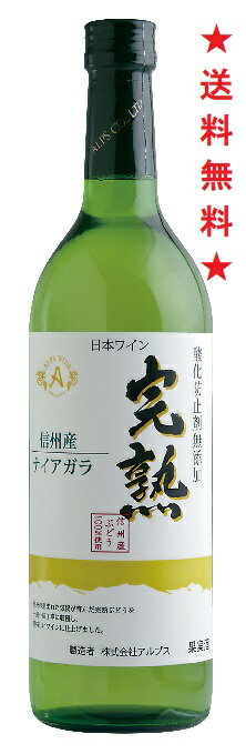 【2023年度産 新酒 10月7日入荷予定】【送料無料】アルプスワイン 完熟ナイアガラ 白 720mlx12本【酸化防止剤無添加】