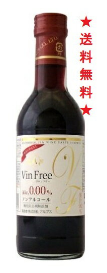 【送料無料】アルプス ヴァンフリー 赤 300mlx12本【ワインテイスト飲料】【ノンアルコールワイン VinFree】