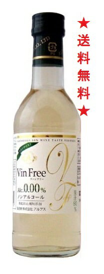 【送料無料】アルプス ヴァンフリー 白 300mlx24本【ワインテイスト飲料】【ノンアルコールワイン VinFree】