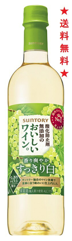 ■やわらかでほのかな甘口の「酸化防止剤無添加のおいしいワイン。白」 サントリーの無添加白ワイン「酸化防止剤無添加のおいしいワイン。白」は、ほんのりフルーティーな味わいが広がる口当たり爽やかな1本。 酸化防止剤を一切使わずに、ぶどう果実の香りと味わいを大切にしながらつくりました。 いつもの食事や、ほっとくつろぐひと時に気軽に楽しめる白ワインです。 ■おいしさアップ! さらにペットボトル入りで便利 “国産ワイン販売容量NO.1(※)ブランド"のサントリー「酸化防止剤無添加のおいしいワイン。」は、ブレンド技術を見直しおいしさアップ。 より口当たりがまろやかに、ぶどうの香りと味わいが感じられるブレンドになりました。 ※インテージSRI調べ 国産ワイン市場2014年12月~2015年11月累計販売容量(L)(全国SM/CVS/酒DS/ホームセンター/ドラッグストア/一般酒店/業務用酒店) ほどよく酸味のある、ほのかな甘口。爽やかでフルーティな香りと、口当たりが心地よいすっきりとした白ワインです。 よく冷やしてお飲みください。 酸化防止剤無添加 ほのかな甘口 【アルコール分】11％ 注意：●沖縄、北海道、東北につきましては送料無料の適用外となります。北海道・沖縄は￥1000、東北は￥200の追加料金が必要となります。