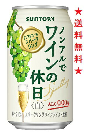 【送料無料】サントリー ノンアルでワインの休日 白 350ml×1ケース(24本)【スパークリングワインテイスト飲料】【ノンアルコールワイン】