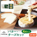 【P10倍!】お買い物マラソン期間 母の日 【送料無料】千本松牧場 バター・チーズセット バター 発酵バター カマンベールチーズ 熟成ゴーダチーズ 詰め合わせ ...