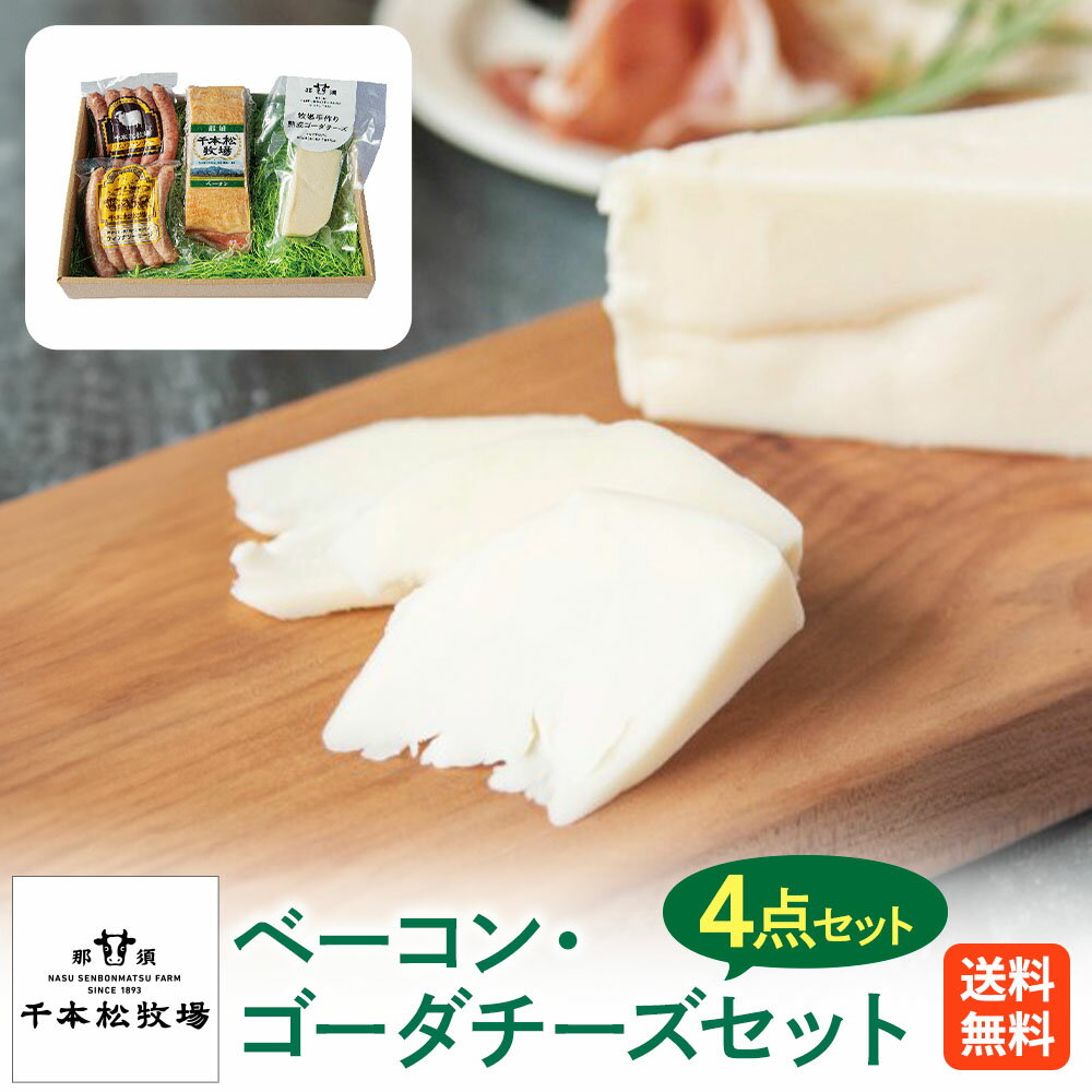 【送料無料】千本松牧場 ベーコン・ゴーダチーズセット ラムウインナー ウインナーソーセージ ウインナー 牧場手作り 熟成ゴーダチーズ ベーコン ベーコンブロック 詰め合わせ 誕生日 お祝い 贈答品 贈り物 ギフト